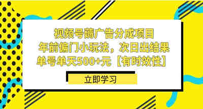 视频号薅广告分成项目，年前偏门小玩法，次日出结果，单号单天500+元