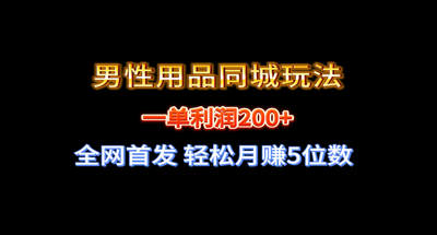 全网首发 一单利润200+ 男性用品同城玩法 轻松月赚5位数