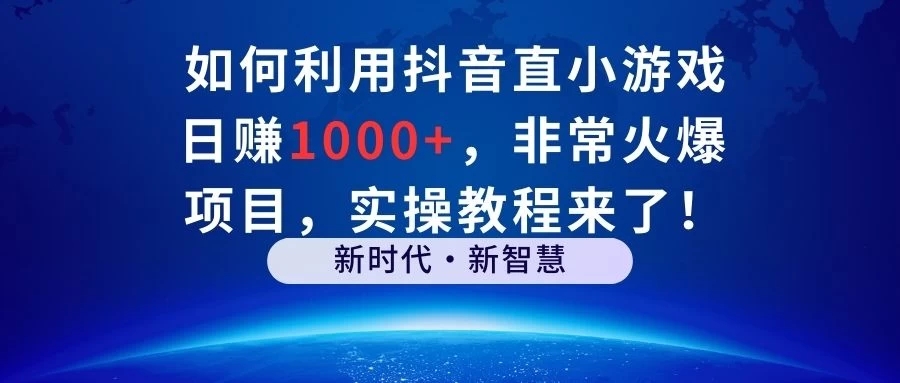 如何利用抖音直播小游戏日赚1000+，非常火爆项目，实操教程来了！