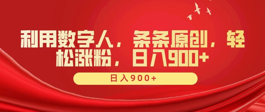 利用数字人，条条原创，轻松涨粉，日入900+