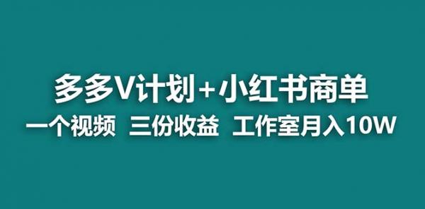 多多v计划+小红书商单 一个视频三份收益 工作室月入10w