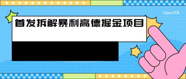 首发拆解高德暴利掘金项目