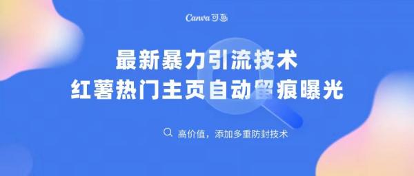 最新暴力引流技术 红薯热门主页全自动留痕