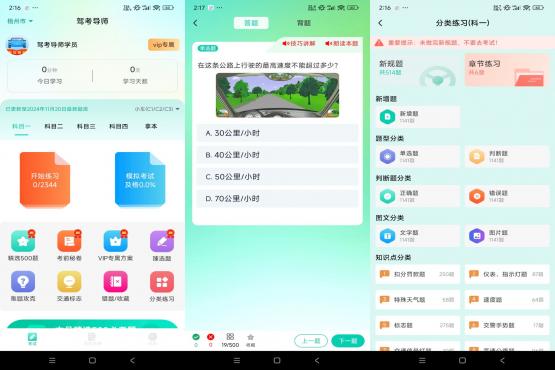 驾考导师 v1.0.1 解锁VIP功能