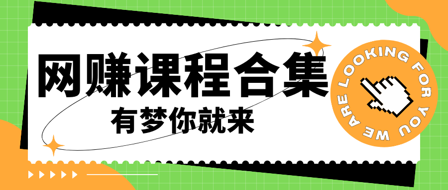 玄学风水变现项目：手头没项目想赚钱的福音（短视频剪辑+直播搭建变现课）