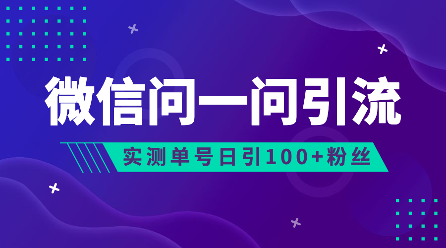 微信问一问，可引流到公众号及视频号，实测单号日引流100+